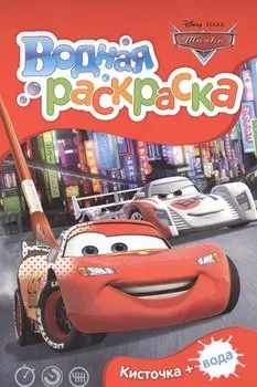 Disney. Тачки. Водная раскраска (мини)