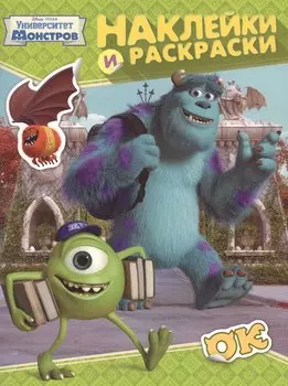 Disney. Ун-т Монстров. Наклейки и раскраски