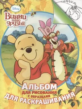 Disney. Винни. Альбом для рис. и раскрашивания