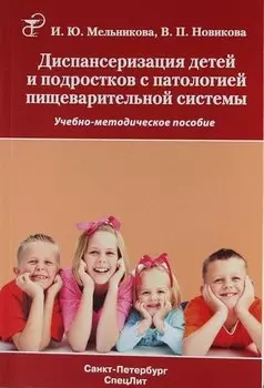 Диспансеризация детей и подростков с патологией пищеварительной системы. Учебно-методическое пособие