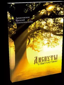 Диспуты с баптистами
