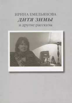 Дитя зимы. И другие рассказы