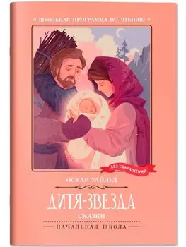 Дитя-Звезда: сказки
