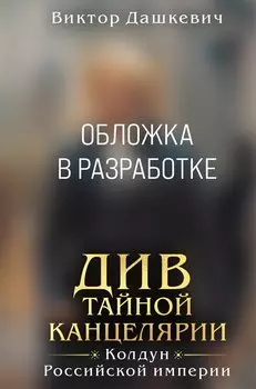 Див Тайной канцелярии (формат клатчбук)