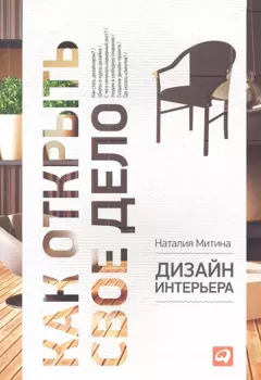 Дизайн интерьера