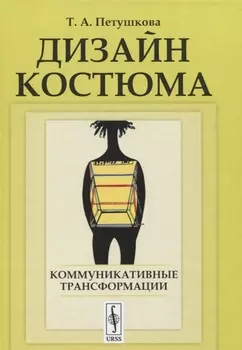 Дизайн костюма: Коммуникативные трансформации
