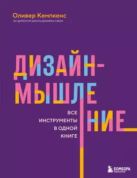 Дизайн-мышление. Все инструменты в одной книге