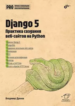 Django 5. Практика создания веб-сайтов на Python