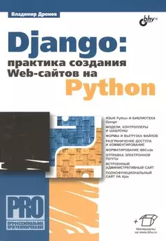 Django: практика создания Web-сайтов на Python