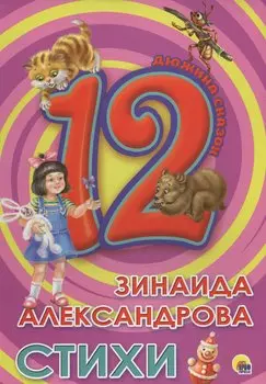 ДЮЖИНА. ЗИНАИДА АЛЕКСАНДРОВА. СТИХИ (7БЦ)