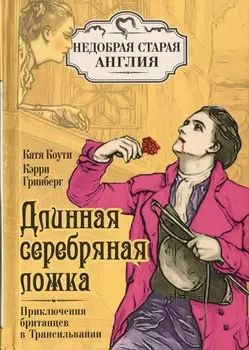 Длинная серебряная ложка. Приключения британцев в Трансильвании