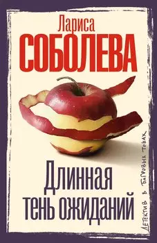 Длинная тень ожиданий