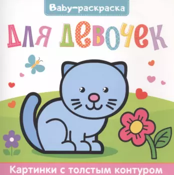 Для девочек. Раскраска