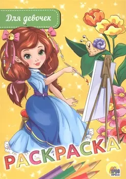 Раскраска А5 эконом. для девочек