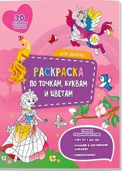 Для девочек. Раскраска по точкам, буквам и цветам. 30 наклеек
