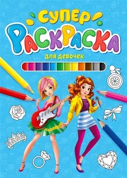 СУПЕРРАСКРАСКА. ДЛЯ ДЕВОЧЕК