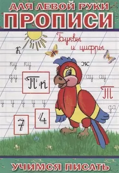 Для левой руки прописи. Буквы и цифры