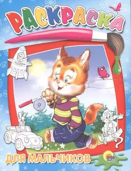 Для мальчиков