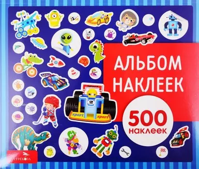 Для мальчиков. Альбом наклеек