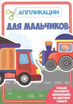 Для мальчиков. Аппликации для малышей
