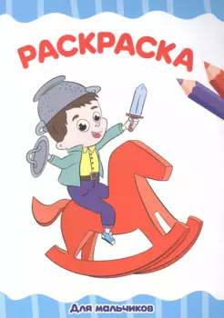 Для мальчиков. Раскраска