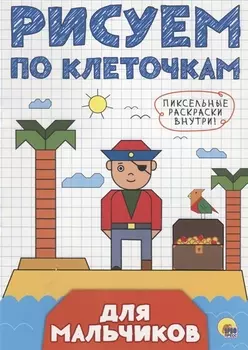 РИСУЕМ ПО КЛЕТОЧКАМ. ДЛЯ МАЛЬЧИКОВ