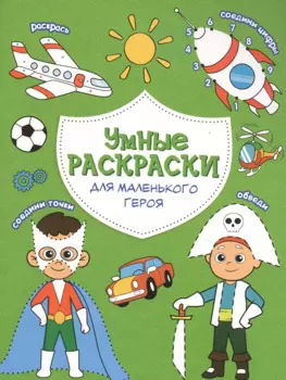 Для маленького героя. Книга-картинка