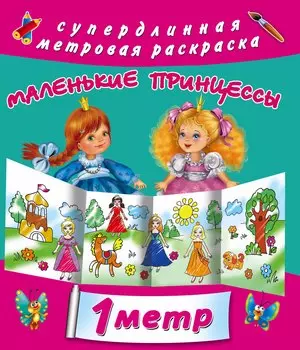 Для маленькой принцесы