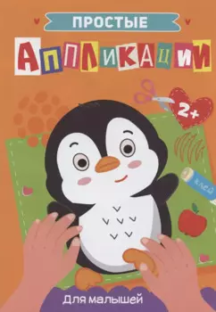 ПРОСТЫЕ АППЛИКАЦИИ. ДЛЯ МАЛЫШЕЙ
