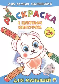 Для малышей. Расскраска