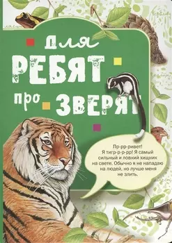 Для ребят про зверят