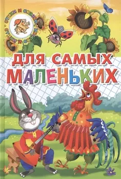 Для самых маленьких (потешки, загадки, сказки)