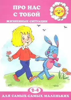 Для самых-самых маленьких № 11, 2018. Про нас с тобой. Жизненные ситуации
