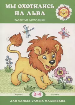 Для самых-самых маленьких. Мы охотились на льва. Развитие моторики (для детей 2-4 лет)