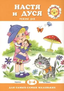 Для самых-самых маленьких. Настя и Дуся. Режим дня (для детей 2-4 лет)