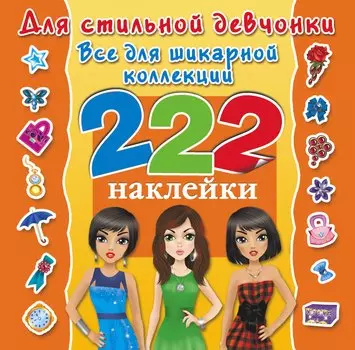 Для стильной девчонки. Всё для шикарной коллекции. 222 наклейки