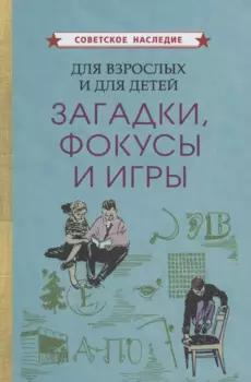 Для взрослых и для детеи. Загадки, фокусы и игры