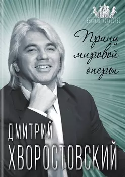 Дмитрий Хворостовский. Принц мировой оперы