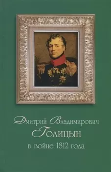 Дмитрий Владимирович Голицын в войне 1812 года