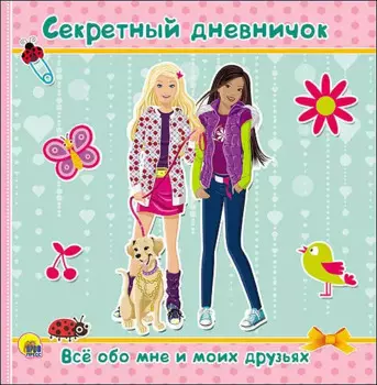 ДНЕВНИЧОК. СЕКРЕТНЫЙ ДНЕВНИЧОК. ВСЁ ОБО МНЕ И МОИХ ДРУЗЬЯХ