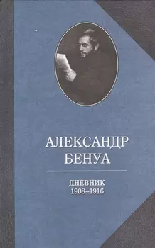 Дневник 1908-1916