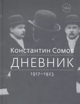 Дневник 1917-1923