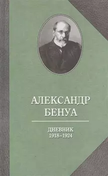 Дневник 1918-1924