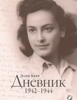 Дневник. 1942–1944