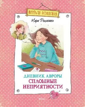 Дневник Авроры. Сплошные неприятности