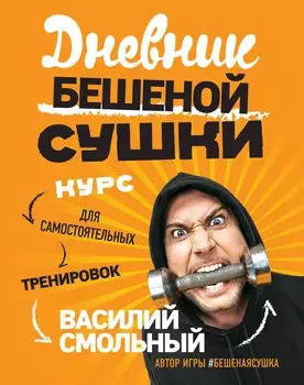Дневник Бешеной Сушки. Курс для самостоятельных тренировок