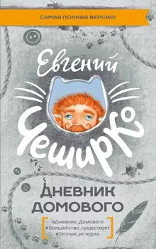 Дневник Домового