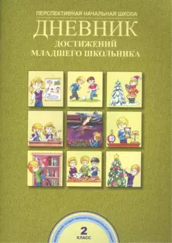 Дневник достижений младшего школьника. 2 кл. (ФГОС).