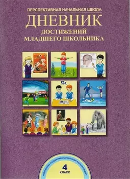 Дневник достижений младшего школьника. 4 кл. (ФГОС).