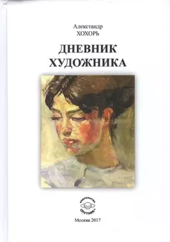 Дневник художника